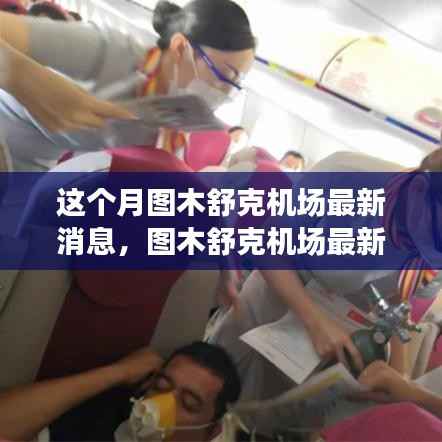 图木舒克机场最新动态掀起航空热潮,小红书分享🛫🌆