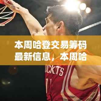 哈登交易最新动态,篮球背后的友情与家的纽带本周揭晓的故事揭秘