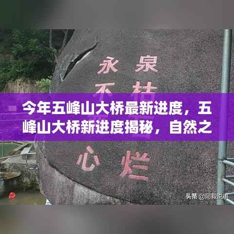 五峰山大桥最新进度揭秘,自然之旅的心灵触摸点更新进展