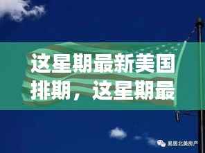 美国最新排期背后的温情纽带,友情、家庭与爱的故事