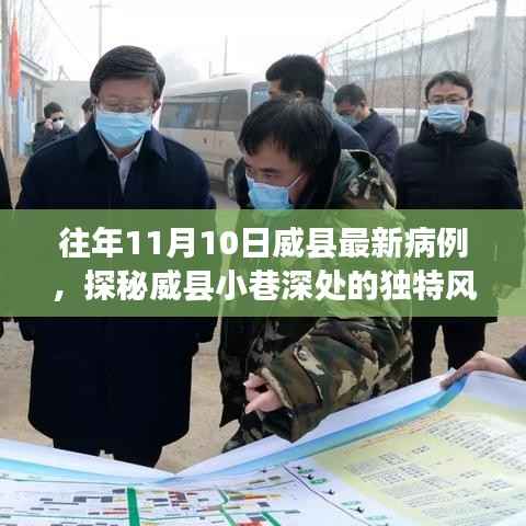 威县最新病例背后的故事,探秘小巷深处的独特风味与故事揭秘