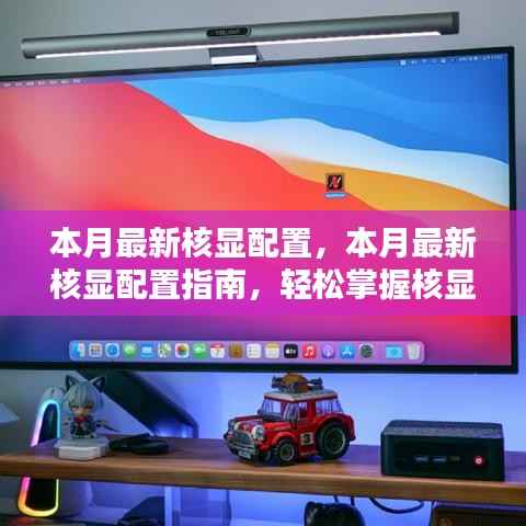 本月核显配置指南,轻松掌握最新核显安装与设置全步骤