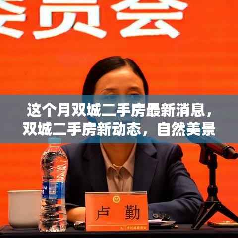 双城二手房新动态与内心宁静之旅,最新消息与自然美景探索