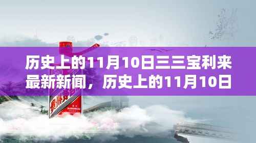 历史上的11月10日,三三宝利来最新新闻及其深远影响与某观点探讨
