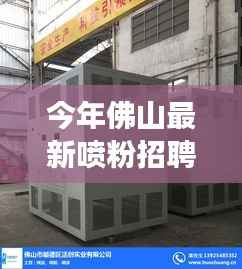 佛山喷粉新篇章,最新招聘信息启程,踏上一场寻找内心静谧的自然之旅