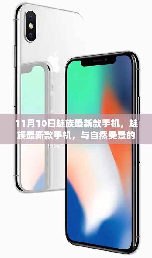 魅族最新款手机与自然美景的邂逅之旅,启程寻找内心的宁静与平和