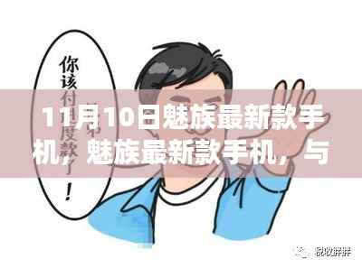 魅族最新款手机与自然美景的邂逅之旅,启程寻找内心的宁静与平和