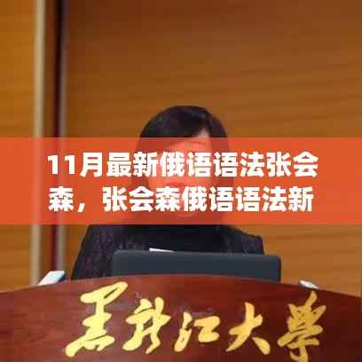 张会森俄语语法新论,探究俄语语法的发展与创新观点