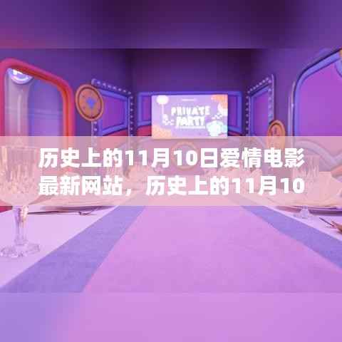 历史上的11月10日,爱情电影之旅启程,探索自然美景与内心宁静港湾的网站上线