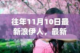 11月10日最新浪伊人日常,温馨趣事回顾