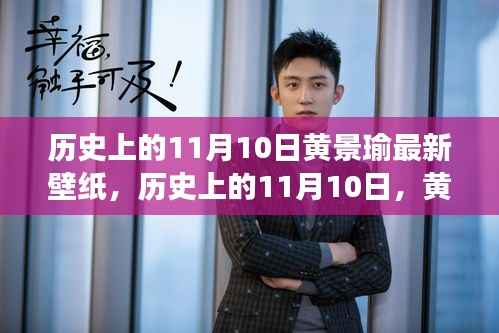 历史上的11月10日,黄景瑜最新壁纸背后的故事与影响揭秘