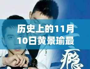 历史上的11月10日,黄景瑜最新壁纸背后的故事与影响揭秘