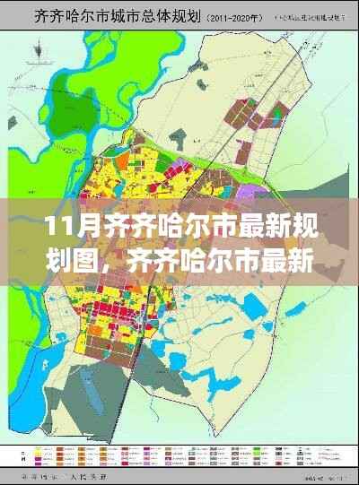 齐齐哈尔市最新规划图解读指南,获取方法与解读步骤(初学者与进阶用户适用)