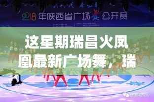 瑞昌火凤凰广场舞,舞动本周风采,照亮时代舞台的魅力展现