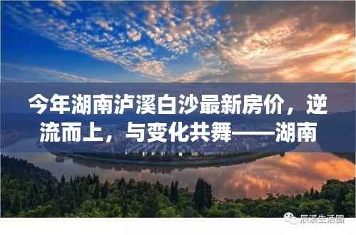 湖南泸溪白沙房价逆流而上,变迁背后的励志故事与变化共舞