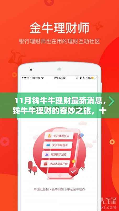 钱牛牛理财最新动态揭秘,十一月里的奇妙之旅与温馨故事