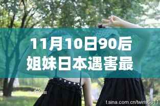 揭秘,高科技智能姐妹日本遇害追踪器——革新功能引领生活新纪元