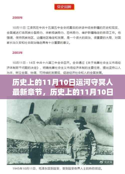 历史上的11月10日运河守冥人,最新章节获取与阅读指南
