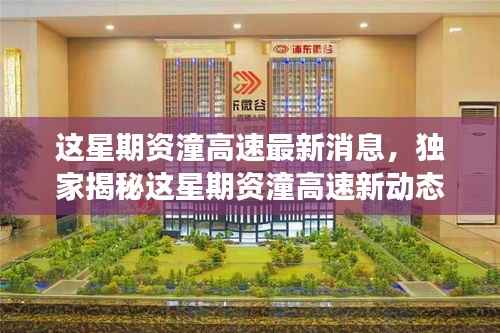 资潼高速新动态揭秘,美食宝藏与隐秘小巷的独特小店探秘之旅