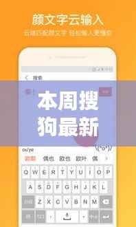 搜狗输入法本周最新版下载指南,从初学者到进阶用户的下载步骤详解