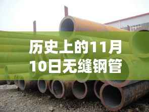 历史上的11月10日无缝钢管价格深度解析与最新行情观点阐述