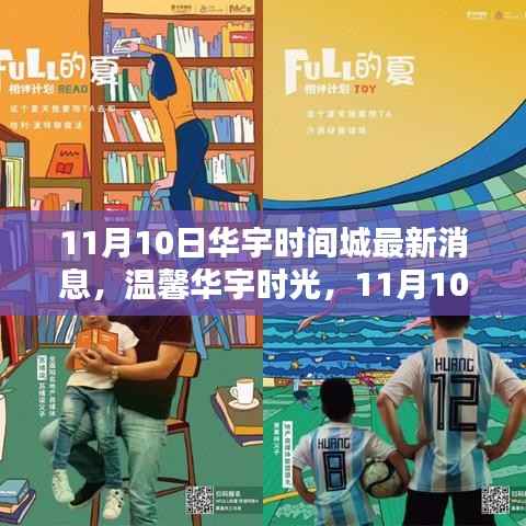 11月10日华宇时间城最新动态,温馨日常与深厚友情的奇妙交织