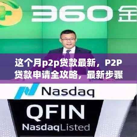 P2P贷款最新全攻略,申请步骤详解,轻松上手!
