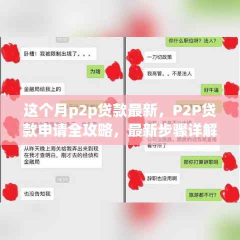 P2P贷款最新全攻略,申请步骤详解,轻松上手!