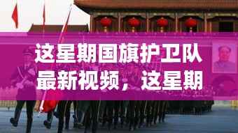 国旗护卫队最新视频深度解读,意义与影响分析