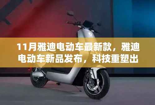 雅迪电动车新品发布,科技重塑出行体验,引领未来骑行风尚之最新款电动车亮相11月