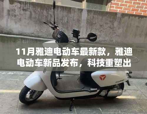 雅迪电动车新品发布,科技重塑出行体验,引领未来骑行风尚之最新款电动车亮相11月