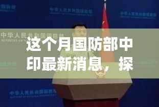 国防部中印最新动态,探秘背后的故事与小巷深处的特色小店