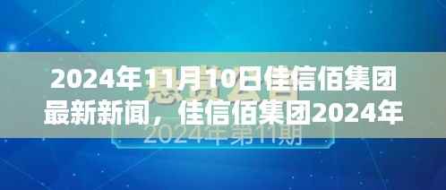 佳信佰集团最新动态深度解析,2024年11月10日新闻速递