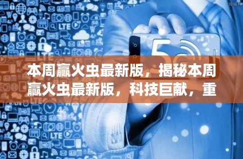科技巨献揭秘,赢火虫最新版重塑未来生活体验!
