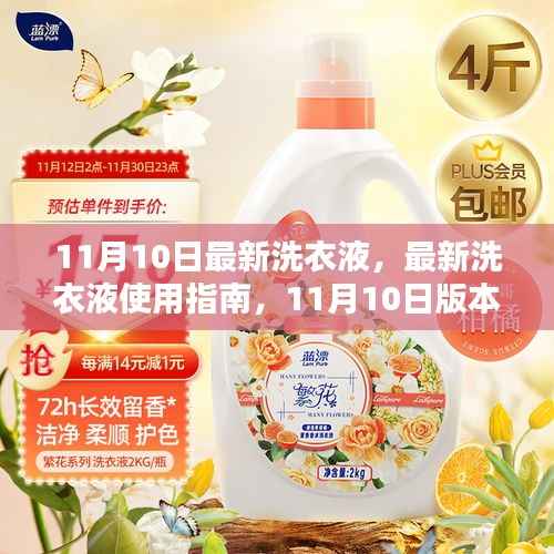 11月10日最新版洗衣液使用指南,从初学者到进阶用户的全面指南