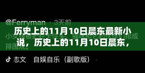 历史上的11月10日晨东,自然秘境之旅与内心的宁静之道新书发布
