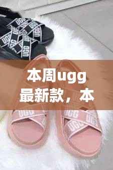 UGG最新款时尚风潮解析,是否值得追随?