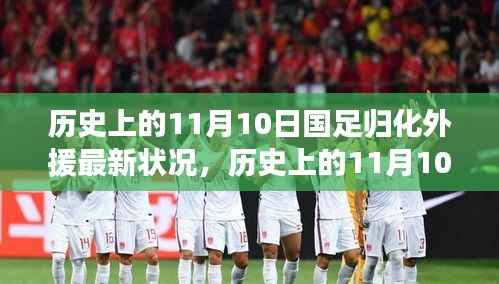 国足归化外援最新动态及蜕变之路,点燃自信与成就之火的历史回望