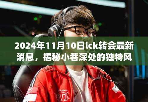 揭秘小巷深处的独特风味,LCK转会最新消息与背后的故事(2024年11月)