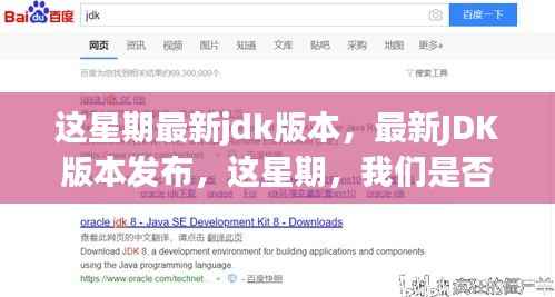 最新JDK版本发布，是否应该升级的深入分析与探讨