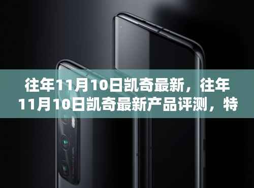 往年11月10日凯奇新品评测,特性、体验、竞品对比及用户群体深度解析