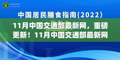 重磅更新!中国交通部最新网站指南带你领略交通出行新篇章(11月版)