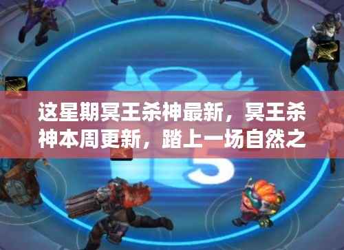 冥王杀神本周更新,自然之旅探寻内心宁静的力量