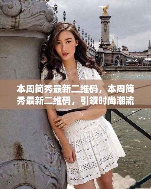 本周简秀最新二维码,引领时尚潮流的新时代应用体验