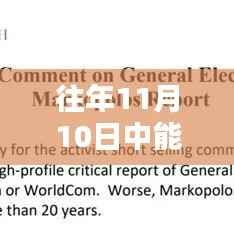 往年11月10日中能电气最新消息概览,获取指南与动态追踪报告