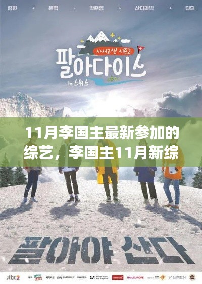 李国主11月新综艺之旅,自然美景的寻心之旅启程!