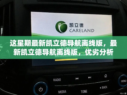 最新凯立德导航离线版,优劣分析与个人体验分享