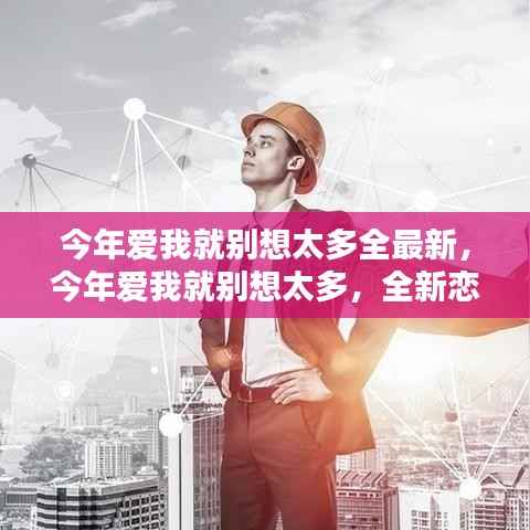 全新恋爱观念探索，今年爱我就别想太多