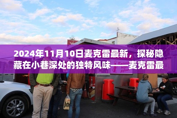 探秘麦克雷小巷深处的独特风味,美食之旅之旅(最新更新)