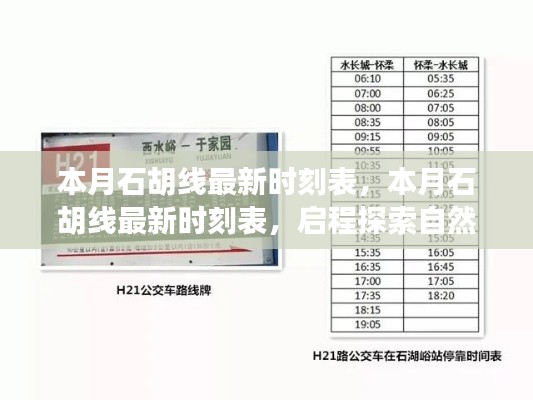 本月石胡线最新时刻表,启程探索自然美景,追寻内心宁静与平和之旅